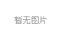 美国跨境保健品代工|美国进口保健品代工|美国保健品贴牌|美国保健品OEM/ODM|湖南奈普特生物科技有限公司